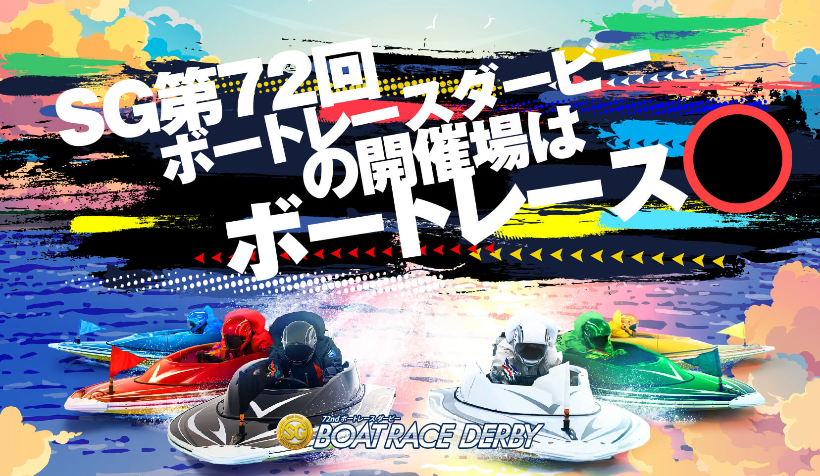 第72回ボートレースダービーの開催地はボートレース○