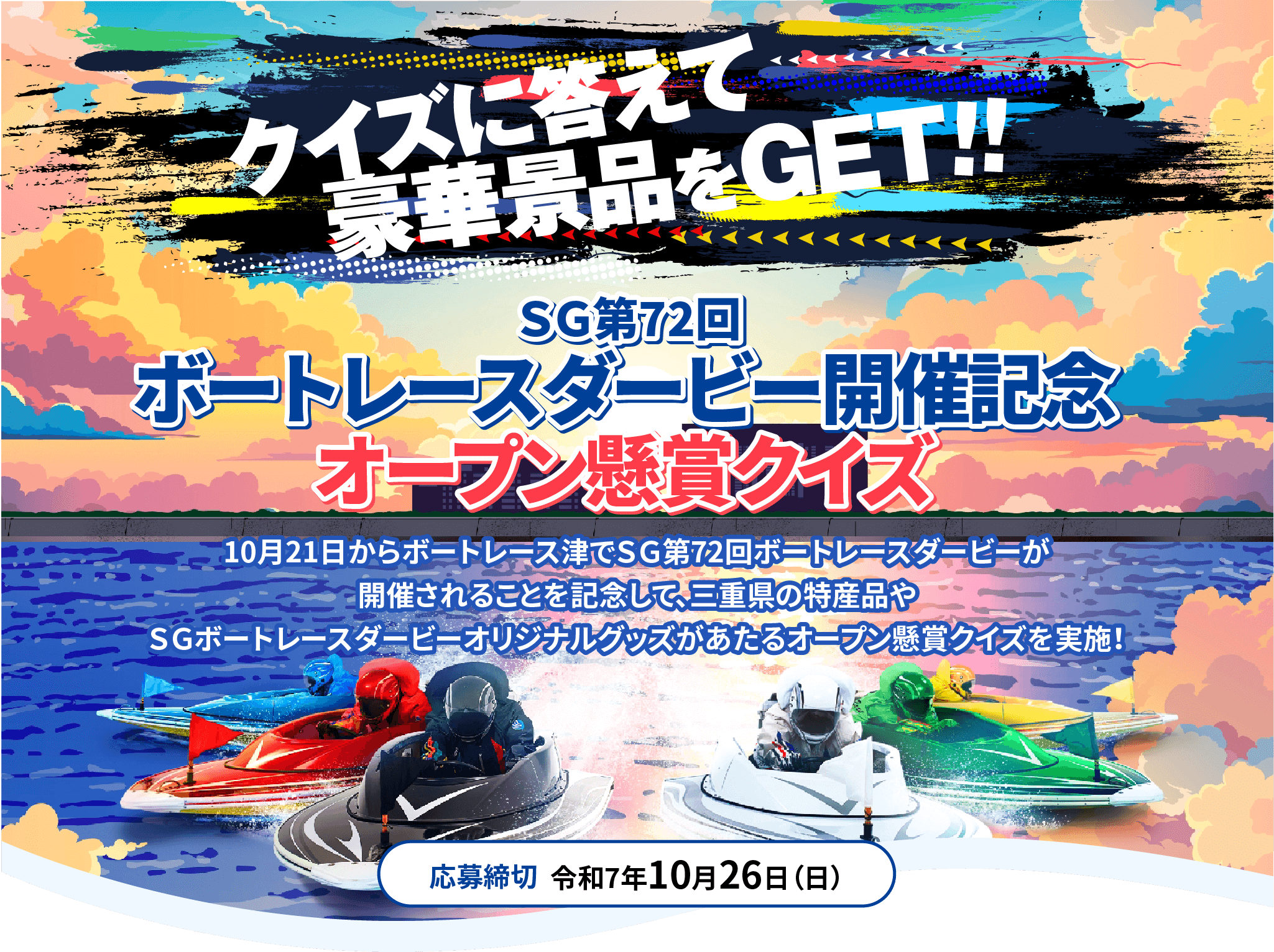 クイズに答えて豪華景品をGET!!