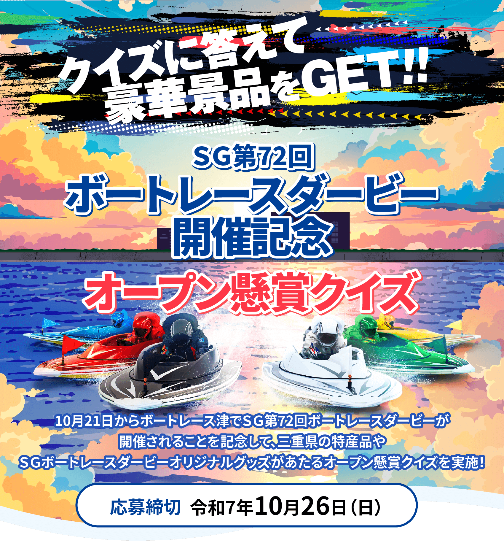 クイズに答えて豪華景品をGET!!