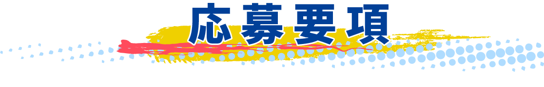 応募要項
