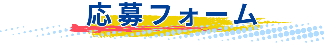 応募フォーム